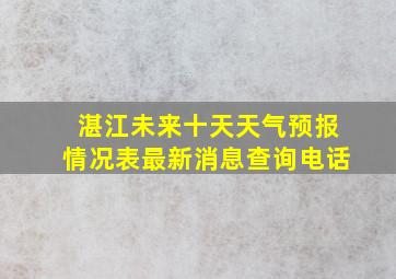 湛江未来十天天气预报情况表最新消息查询电话