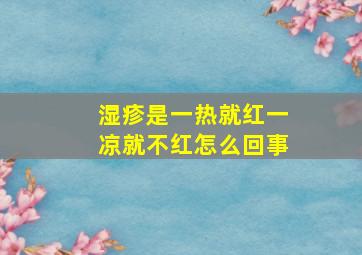 湿疹是一热就红一凉就不红怎么回事