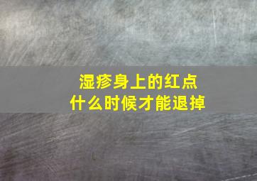 湿疹身上的红点什么时候才能退掉