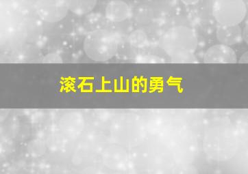 滚石上山的勇气