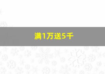 满1万送5千