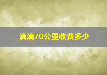 滴滴70公里收费多少