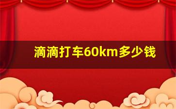 滴滴打车60km多少钱