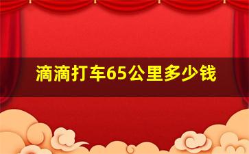 滴滴打车65公里多少钱