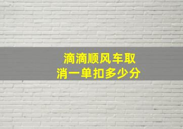 滴滴顺风车取消一单扣多少分