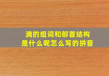 滴的组词和部首结构是什么呢怎么写的拼音