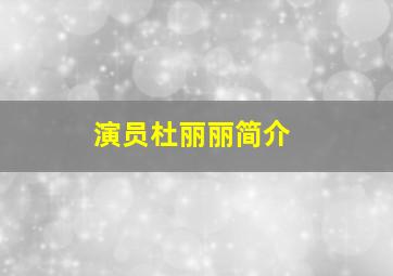 演员杜丽丽简介