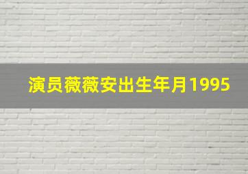 演员薇薇安出生年月1995