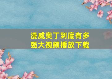 漫威奥丁到底有多强大视频播放下载