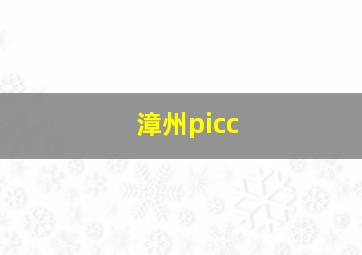 漳州picc