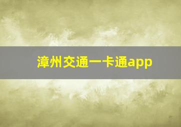 漳州交通一卡通app