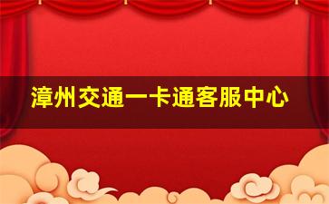 漳州交通一卡通客服中心