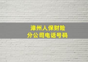 漳州人保财险分公司电话号码