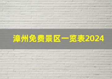 漳州免费景区一览表2024