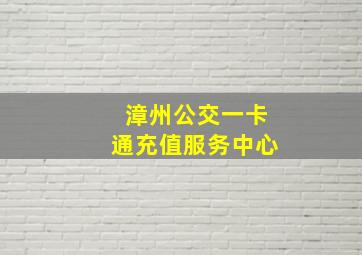 漳州公交一卡通充值服务中心