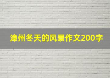 漳州冬天的风景作文200字