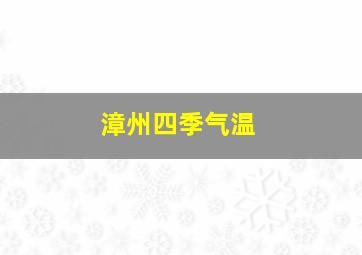 漳州四季气温