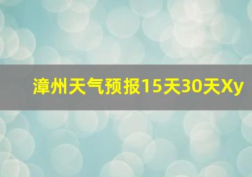 漳州天气预报15天30天Xy