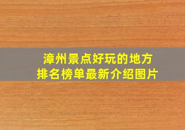 漳州景点好玩的地方排名榜单最新介绍图片