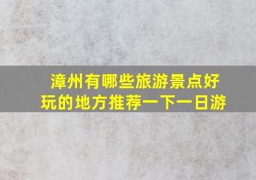 漳州有哪些旅游景点好玩的地方推荐一下一日游