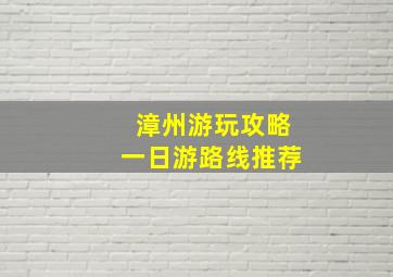 漳州游玩攻略一日游路线推荐