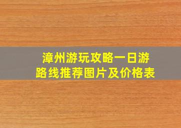 漳州游玩攻略一日游路线推荐图片及价格表