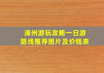 漳州游玩攻略一日游路线推荐图片及价钱表