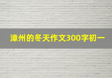 漳州的冬天作文300字初一