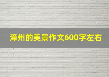 漳州的美景作文600字左右