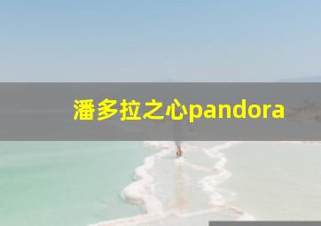 潘多拉之心pandora