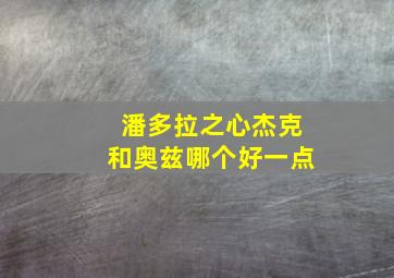 潘多拉之心杰克和奥兹哪个好一点