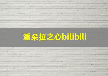 潘朵拉之心bilibili