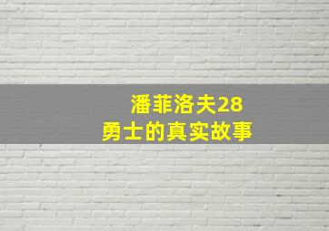 潘菲洛夫28勇士的真实故事