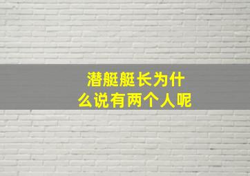 潜艇艇长为什么说有两个人呢