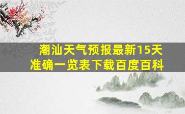 潮汕天气预报最新15天准确一览表下载百度百科