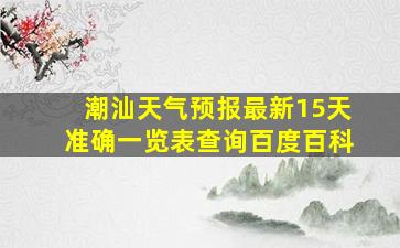 潮汕天气预报最新15天准确一览表查询百度百科