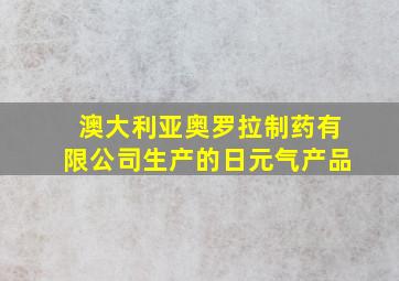 澳大利亚奥罗拉制药有限公司生产的日元气产品