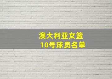 澳大利亚女篮10号球员名单