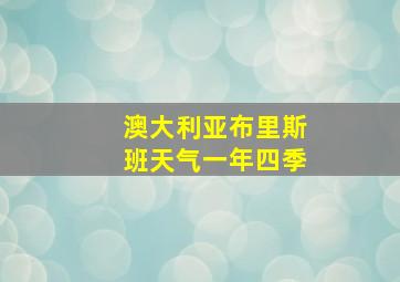 澳大利亚布里斯班天气一年四季