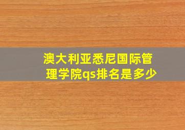 澳大利亚悉尼国际管理学院qs排名是多少