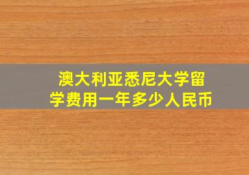 澳大利亚悉尼大学留学费用一年多少人民币