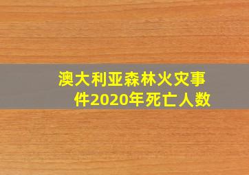 澳大利亚森林火灾事件2020年死亡人数