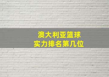 澳大利亚篮球实力排名第几位