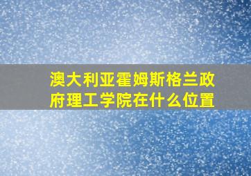 澳大利亚霍姆斯格兰政府理工学院在什么位置