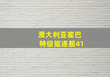 澳大利亚霍巴特级驱逐舰41