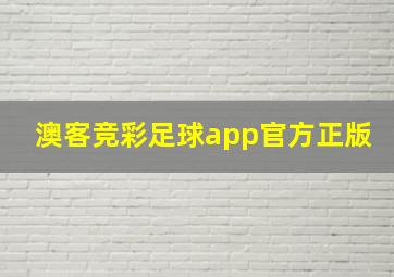 澳客竞彩足球app官方正版