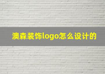 澳森装饰logo怎么设计的