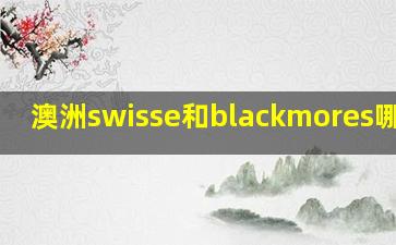 澳洲swisse和blackmores哪个好