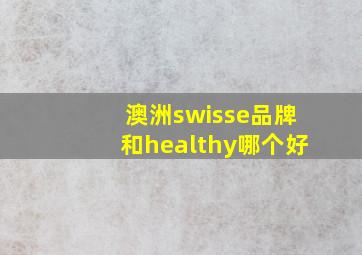 澳洲swisse品牌和healthy哪个好