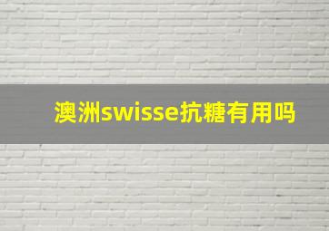 澳洲swisse抗糖有用吗